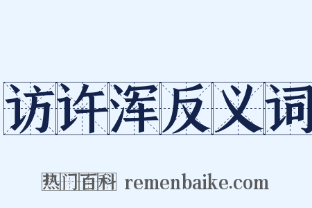 访许浑反义词是什么意思的图片